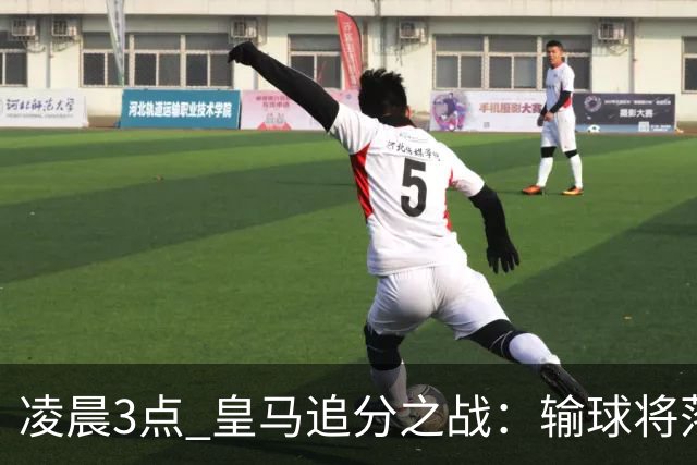凌晨3点 皇马追分之战：输球将落后巴萨9分！姆巴佩冲击10球