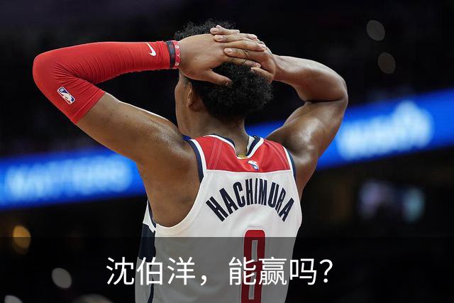 沈伯洋，能赢吗？