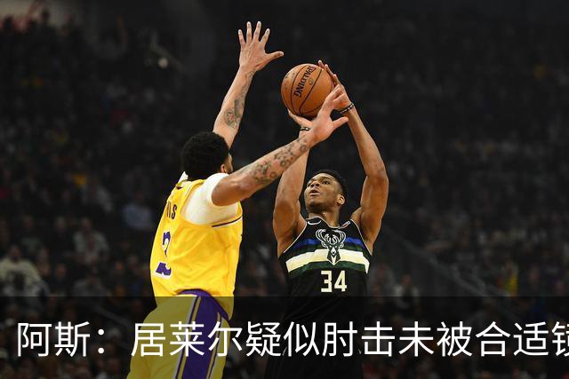 阿斯：居莱尔疑似肘击未被合适镜头拍到，西甲称未隐瞒VAR回放画面