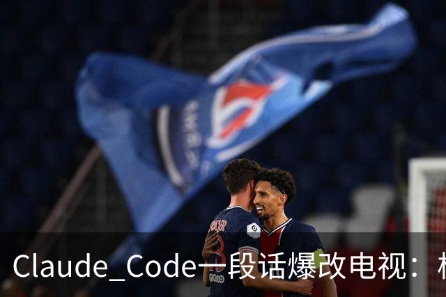 Claude Code一段话爆改电视：极简零广告，安卓变「苹果」！